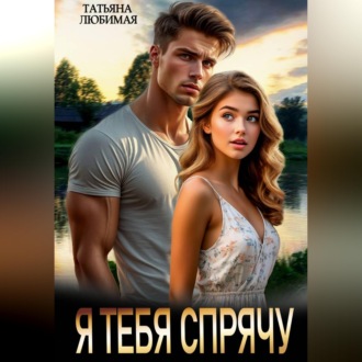 Обложка книги «Я тебя спрячу»