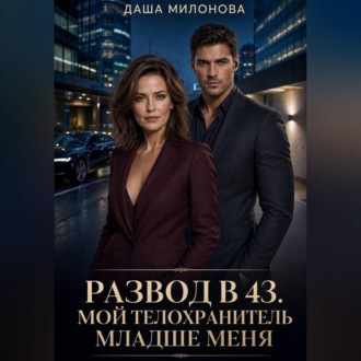 Обложка книги «Развод в 43. Мой телохранитель младше меня»
