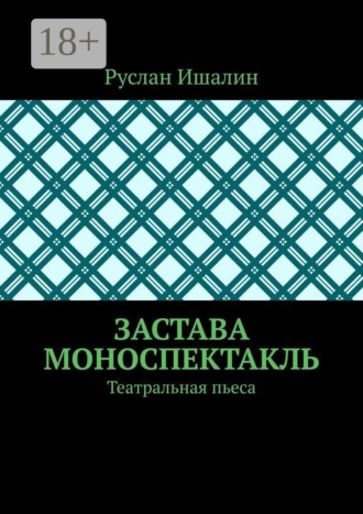 Обложка книги «Застава. Моноспектакль. Театральная пьеса»