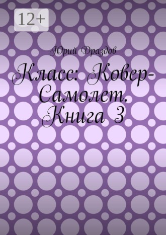 Обложка книги «Класс: Ковер-Самолет. Книга 3»