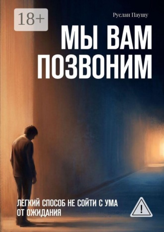 Обложка книги «Мы вам позвоним. Легкий способ не сойти с ума от ожидания»