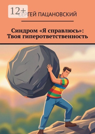 Обложка книги «Синдром «Я справлюсь»: Твоя гиперответственность»