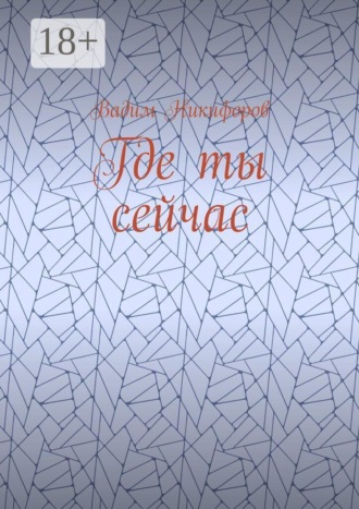 Обложка книги «Где ты сейчас»