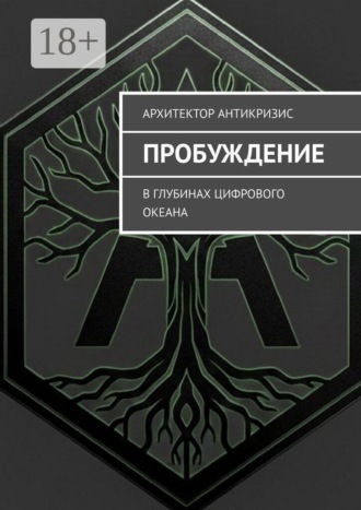 Обложка книги «Пробуждение. В глубинах цифрового океана»