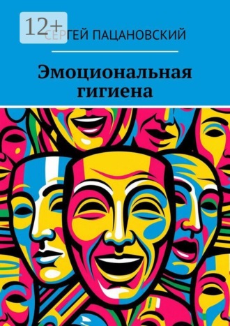 Обложка книги «Эмоциональная гигиена»