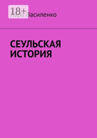 Обложка книги «Сеульская история»