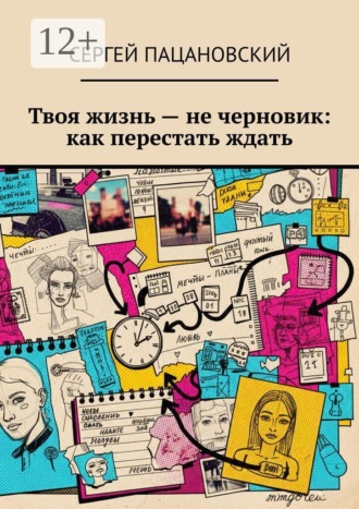 Обложка книги «Твоя жизнь — не черновик: как перестать ждать»