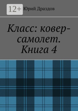 Обложка книги «Класс: ковер-самолет. Книга 4»