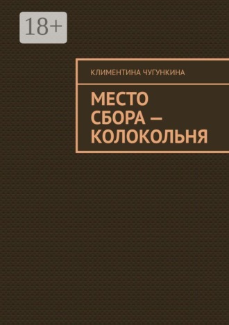 Обложка книги «Место сбора — колокольня»