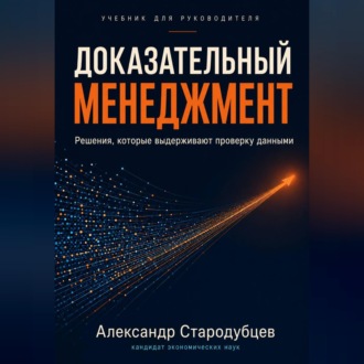 Обложка книги «Доказательный менеджмент. Учебник для руководителя»