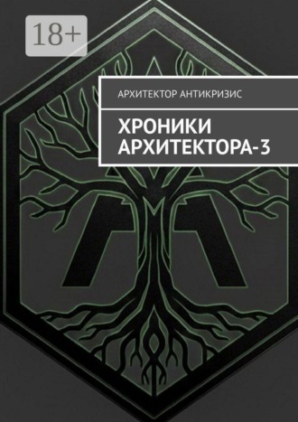 Обложка книги «Хроники Архитектора — 3»