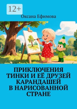 Обложка книги «Приключения Тинки и её друзей карандашей в нарисованной стране»