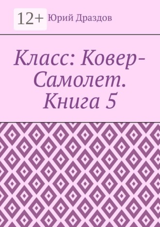 Обложка книги «Класс: Ковер-Самолет. Книга 5»