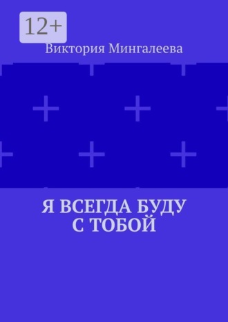 Обложка книги «Я всегда буду с тобой»
