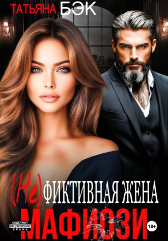 Обложка книги «(Не)фиктивная жена мафиози»
