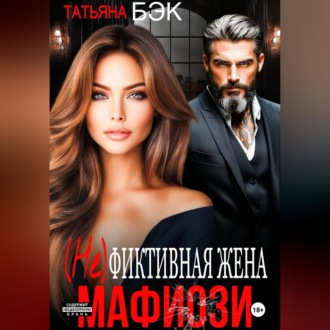 Обложка книги «(Не)фиктивная жена мафиози»