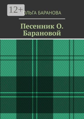 Обложка книги «Песенник О. Барановой»