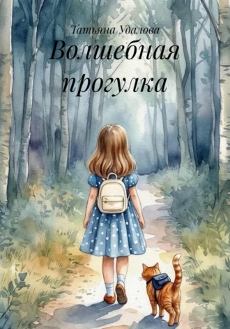 Обложка книги «Волшебная прогулка»