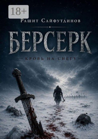 Обложка книги «Берсерк»
