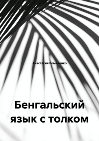 Обложка книги «Бенгальский язык с толком»