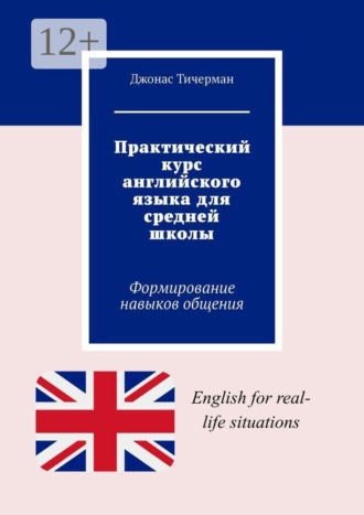 Обложка книги «Практический курс английского языка для средней школы. Формирование навыков общения»
