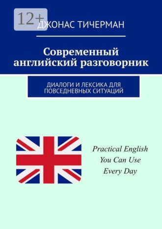 Обложка книги «Современный английский разговорник. Диалоги и лексика для повседневных ситуаций»