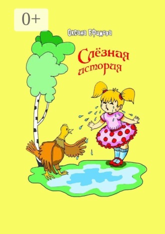Обложка книги «Слезная история»