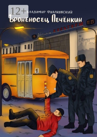 Обложка книги «Броненосец Печёнкин»