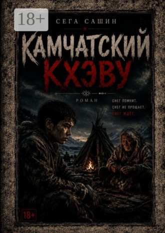 Обложка книги «Камчатский Кхэву. Современная проза/Психологическая драма»