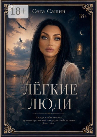 Обложка книги «Легкие люди»