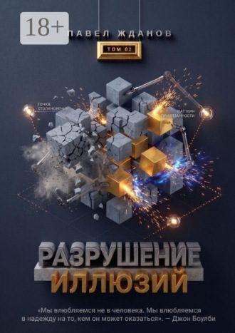 Обложка книги «Разрушение иллюзий. Том 02»