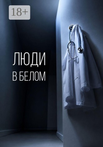 Обложка книги «Люди в белом»