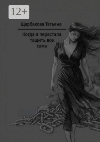 Обложка книги «Когда я перестала тащить все сама»