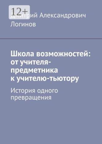 Обложка книги «Школа возможностей: от учителя-предметника к учителю-тьютору. История одного превращения»
