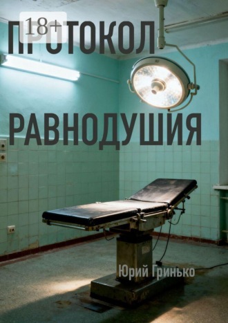 Обложка книги «Протокол равнодушия»