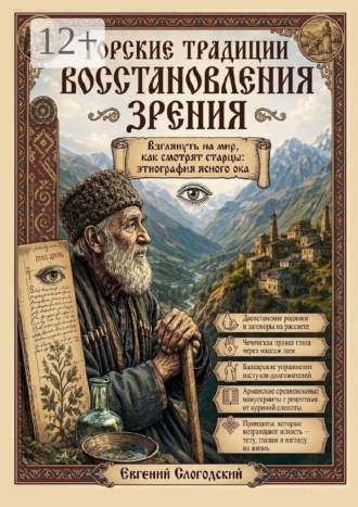 Обложка книги «Горские традиции восстановления зрения. Взглянуть на мир, как смотрят старцы: этнография ясного ока»