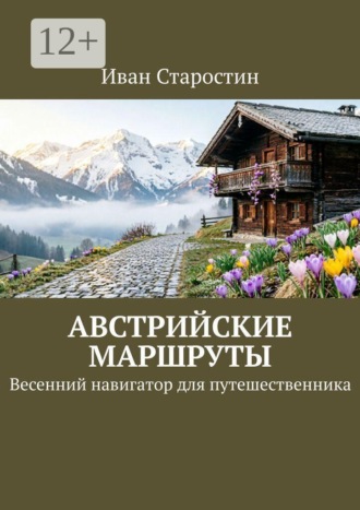 Обложка книги «Австрийские маршруты. Весенний навигатор для путешественника»