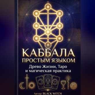 Обложка книги «Каббала простым языком Учебная электронная книга о Древе Жизни, Таро и магической практике»