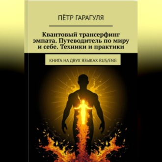 Обложка книги «Квантовый трансерфинг эмпата.Путеводитель по миру и себе.Техники и практики»