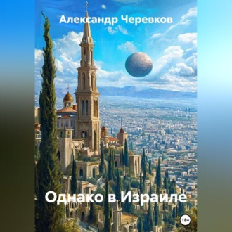Обложка книги «Однако в Израиле»