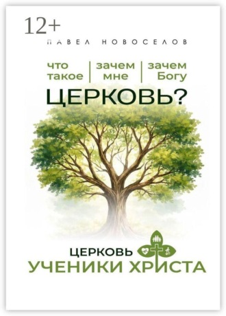 Обложка книги «Церковь «Ученики Христа»»
