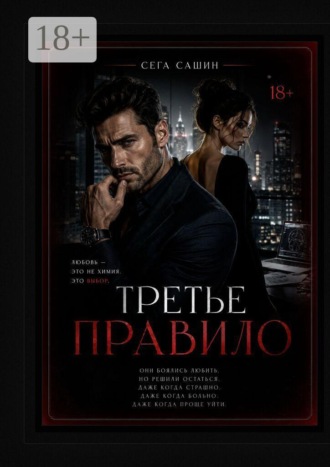 Обложка книги «Третье правило. Психологическая драма с элементами мелодрамы и love story»