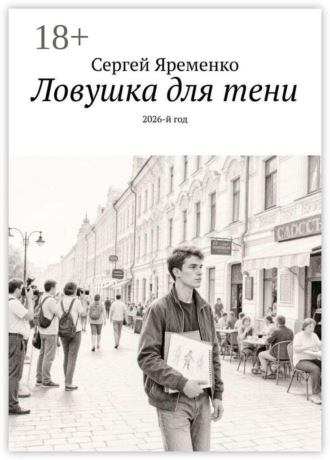 Обложка книги «Ловушка для тени. 2026-й год»
