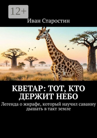 Обложка книги «Кветар: тот, кто держит небо. Легенда о жирафе, который научил саванну дышать в такт земле»