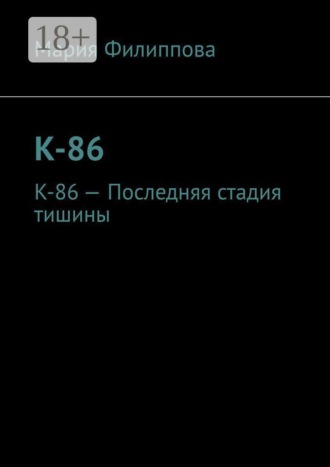 Обложка книги «К-86. К-86 — Последняя стадия тишины»