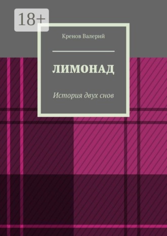 Обложка книги «Лимонад. История двух снов»