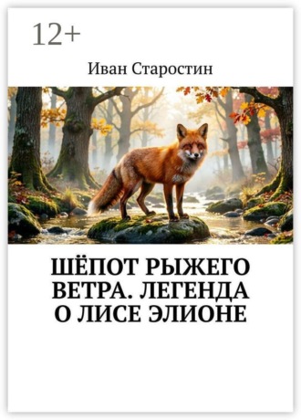 Обложка книги «Шёпот рыжего ветра. Легенда о лисе Элионе»
