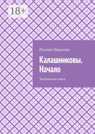 Обложка книги «Калашниковы. Начало. Театральная пьеса»