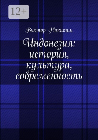 Обложка книги «Индонезия: история, культура, современность»