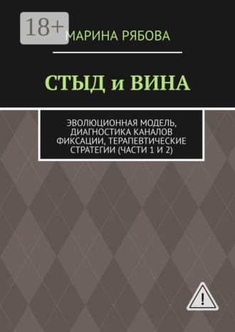 Обложка книги «Стыд и вина. Эволюционная модель, диагностика каналов фиксации, терапевтические стратегии (части 1 и 2)»